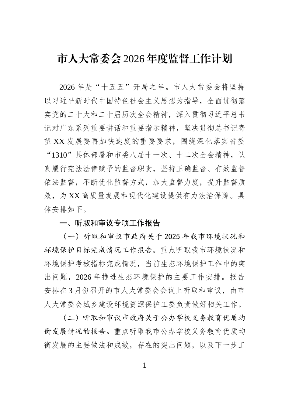市人大常委会2026年度监督工作计划.docx_第1页