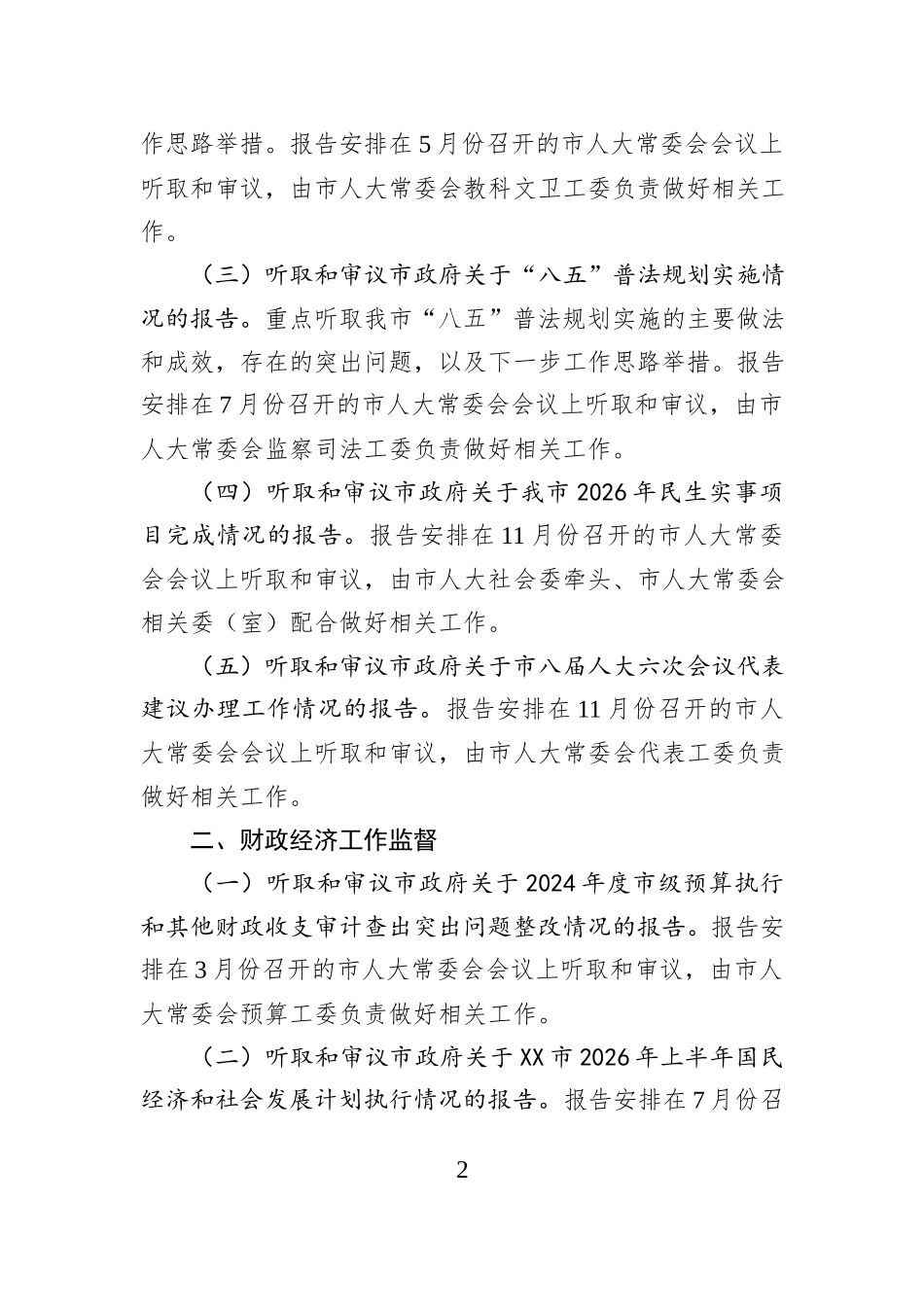 市人大常委会2026年度监督工作计划.docx_第2页