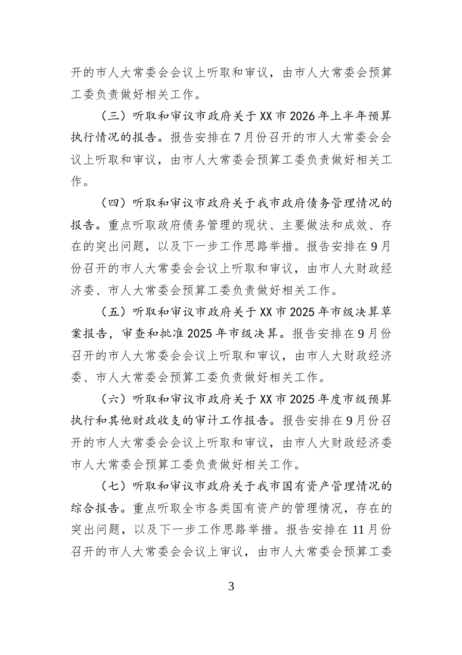 市人大常委会2026年度监督工作计划.docx_第3页