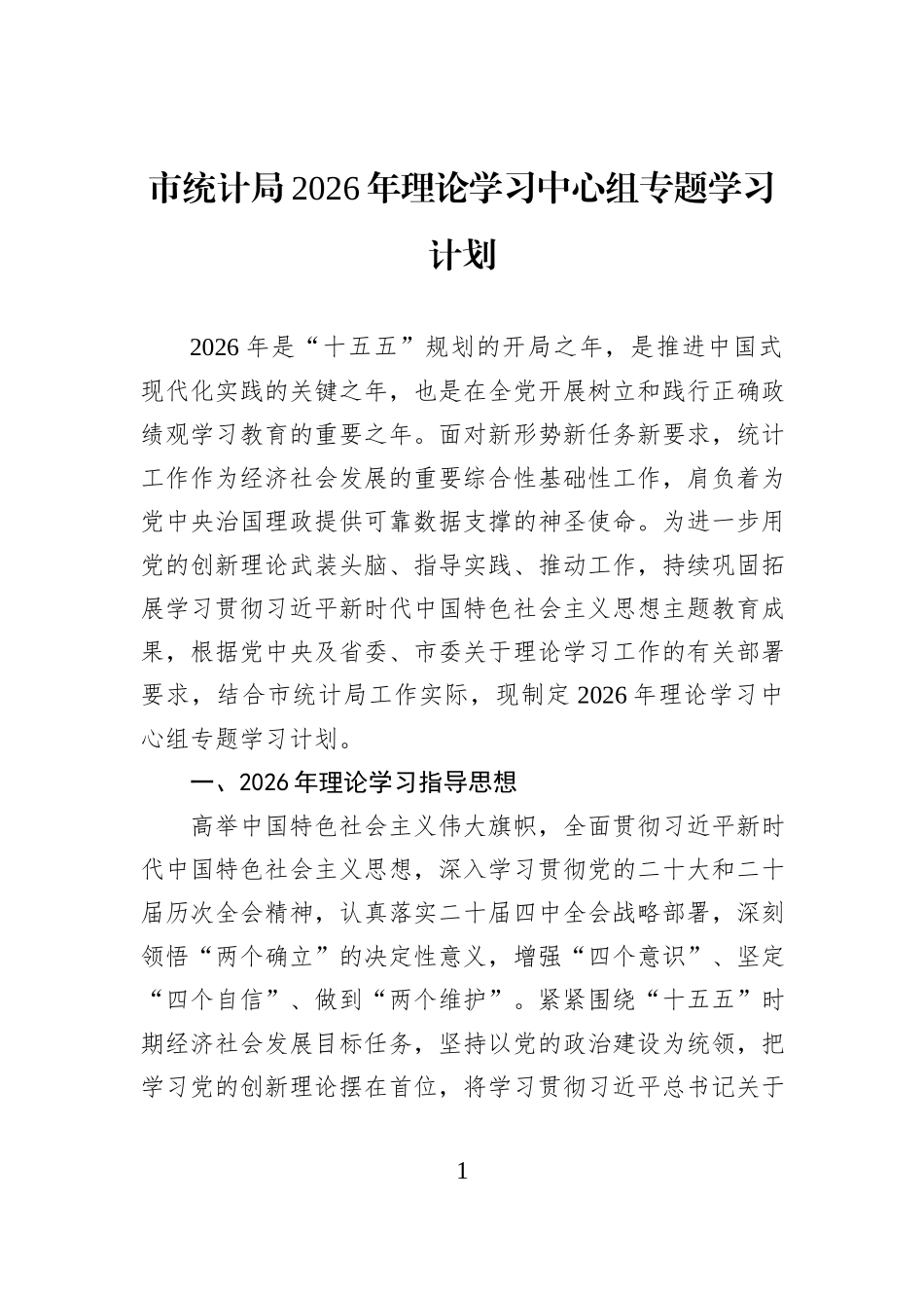 市统计局2026年理论学习中心组专题学习计划.docx_第1页