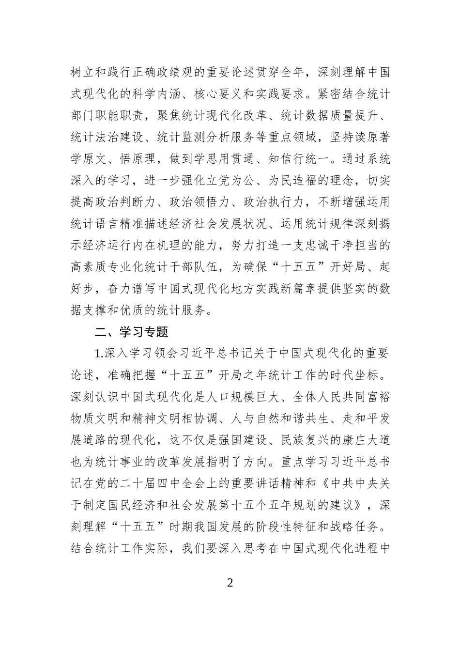 市统计局2026年理论学习中心组专题学习计划.docx_第2页