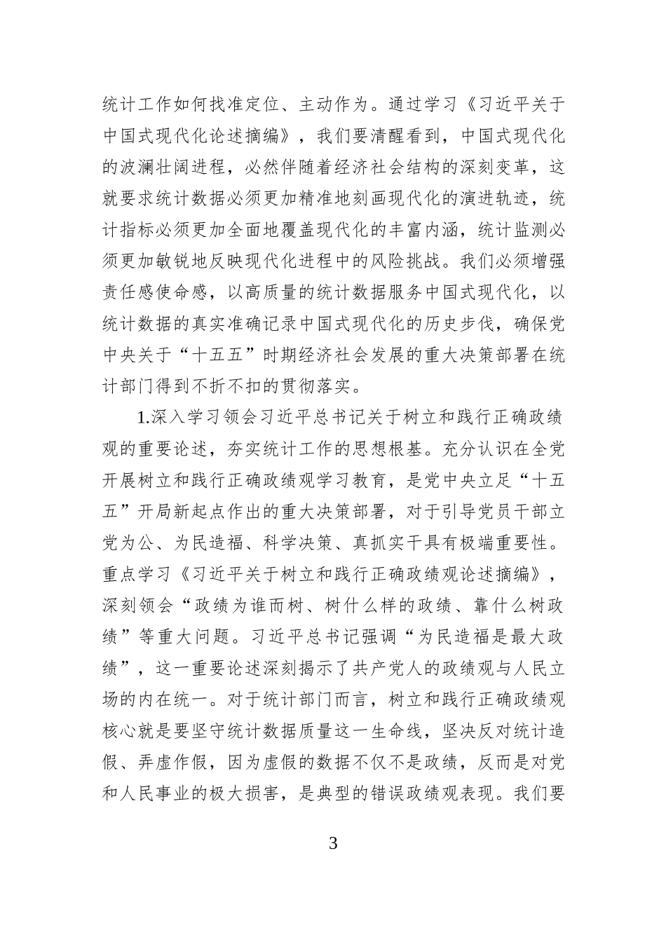 市统计局2026年理论学习中心组专题学习计划.docx_第3页