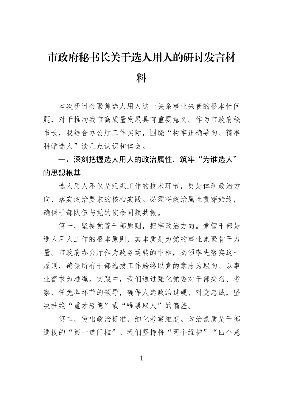 市政府秘书长关于选人用人的研讨发言材料.docx_第1页