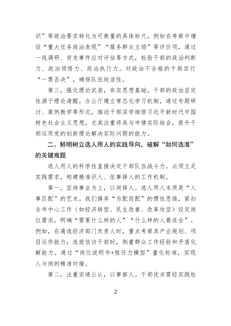 市政府秘书长关于选人用人的研讨发言材料.docx_第2页