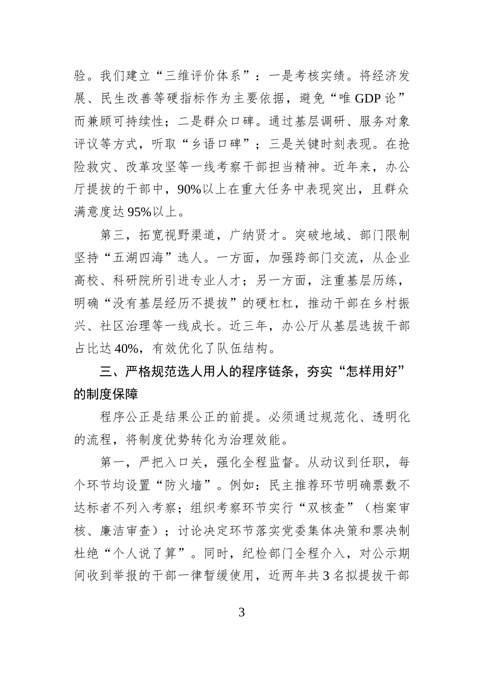 市政府秘书长关于选人用人的研讨发言材料.docx_第3页