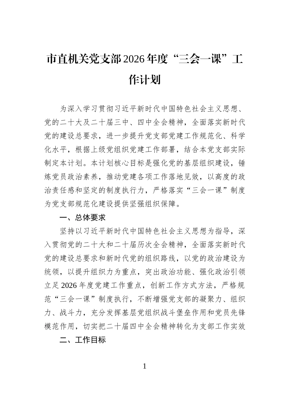 市直机关党支部2026年度“三会一课”工作计划.docx_第1页
