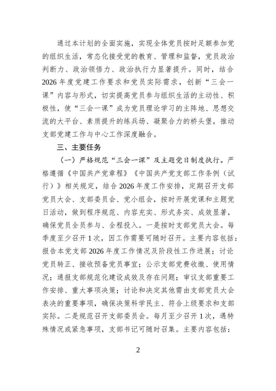 市直机关党支部2026年度“三会一课”工作计划.docx_第2页