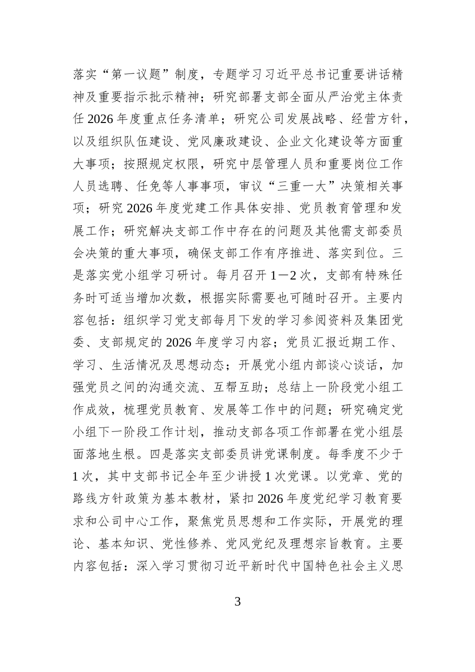 市直机关党支部2026年度“三会一课”工作计划.docx_第3页