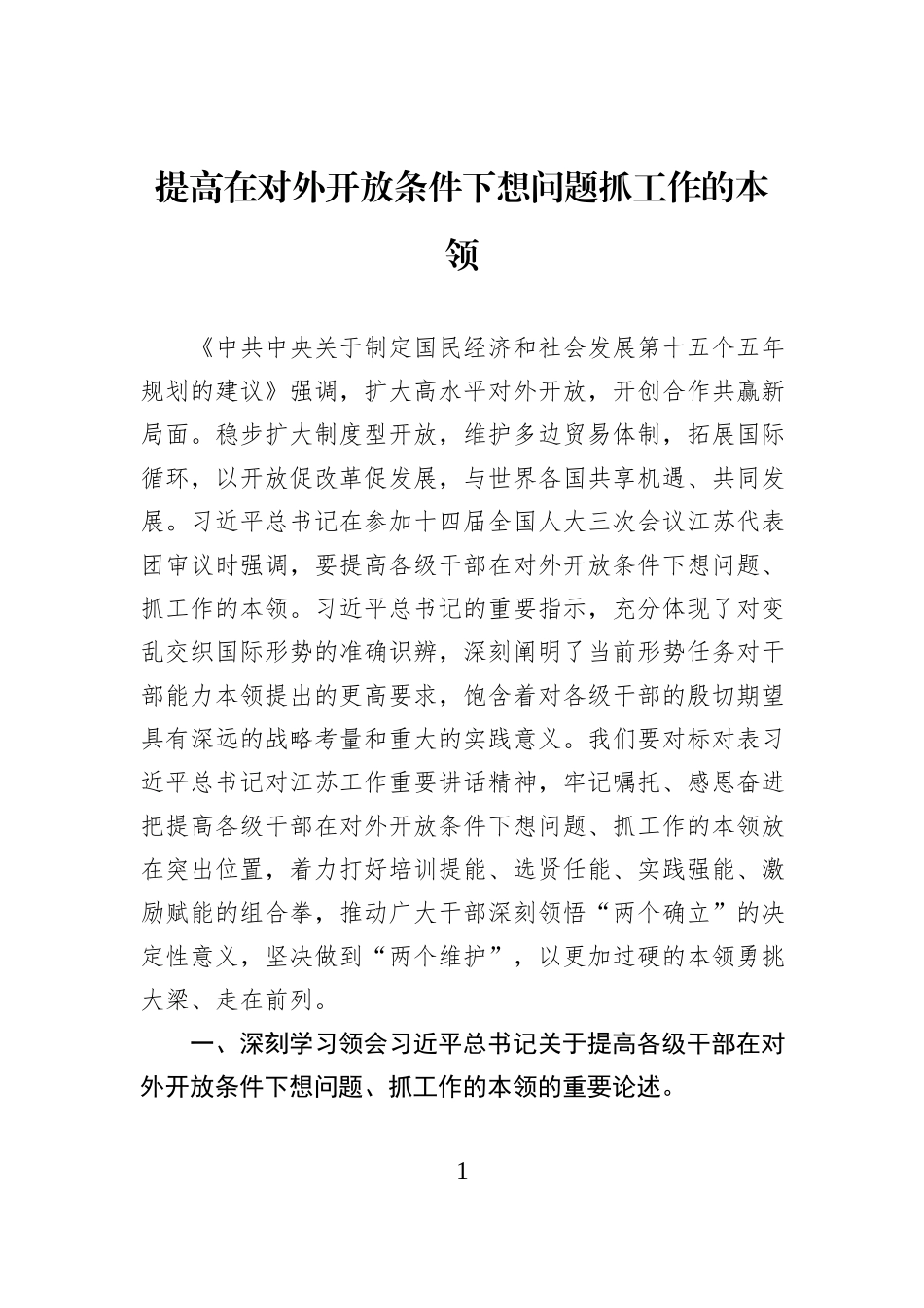 提高在对外开放条件下想问题抓工作的本领.docx_第1页