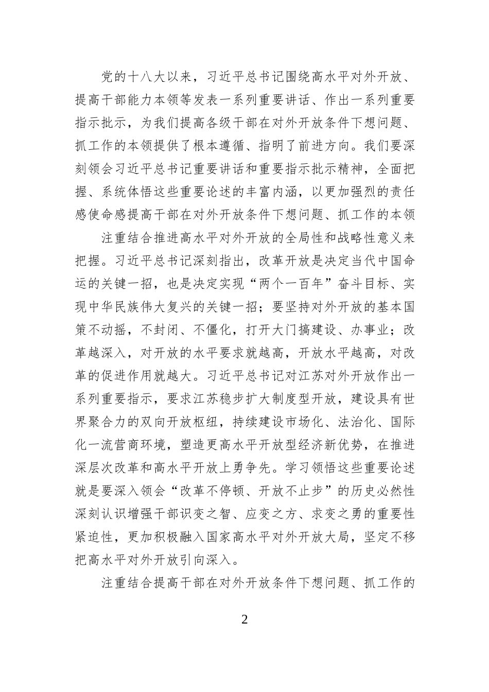 提高在对外开放条件下想问题抓工作的本领.docx_第2页