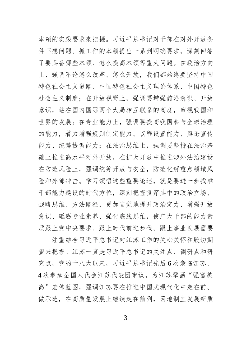 提高在对外开放条件下想问题抓工作的本领.docx_第3页