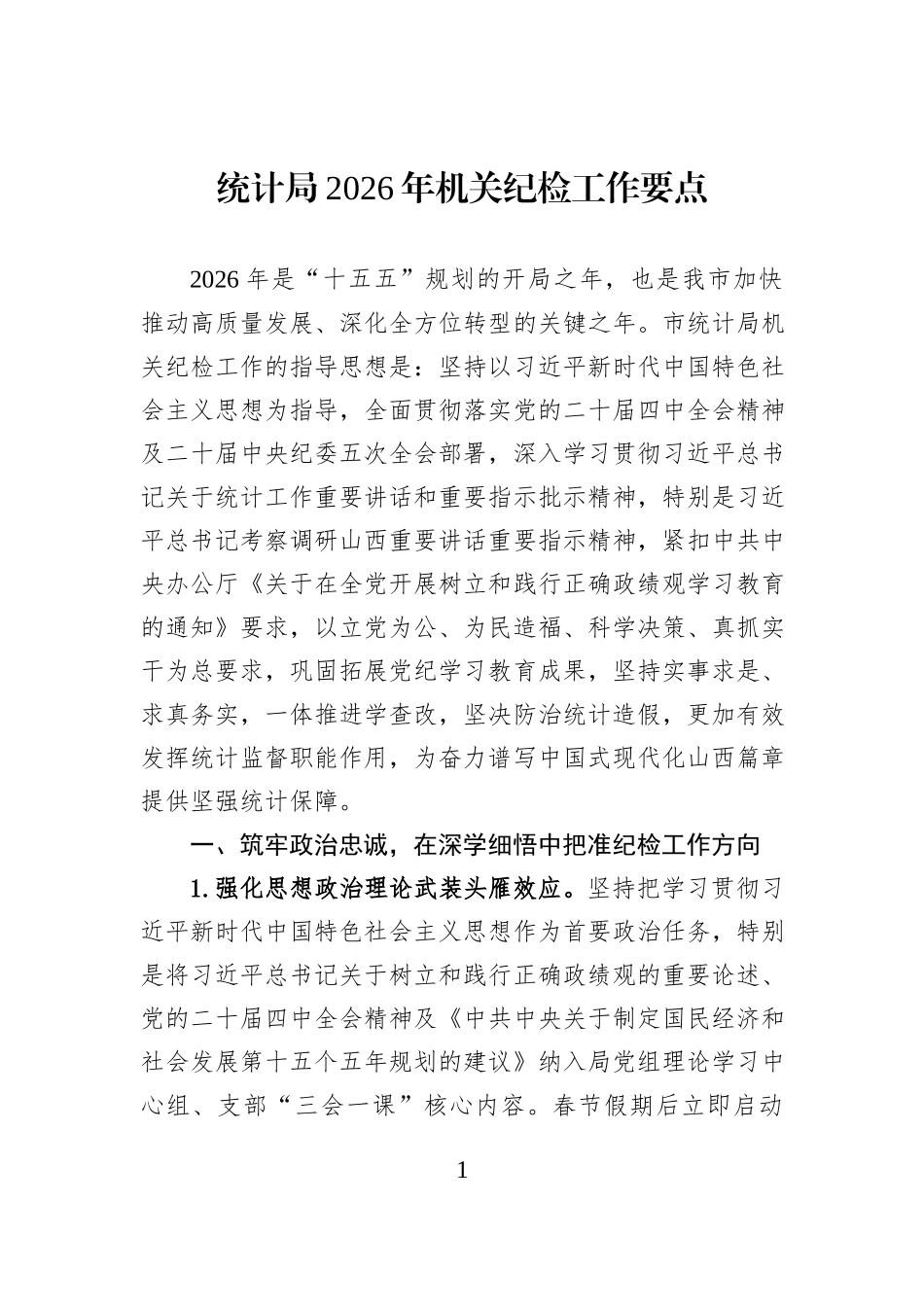 统计局2026年机关纪检工作要点.docx_第1页