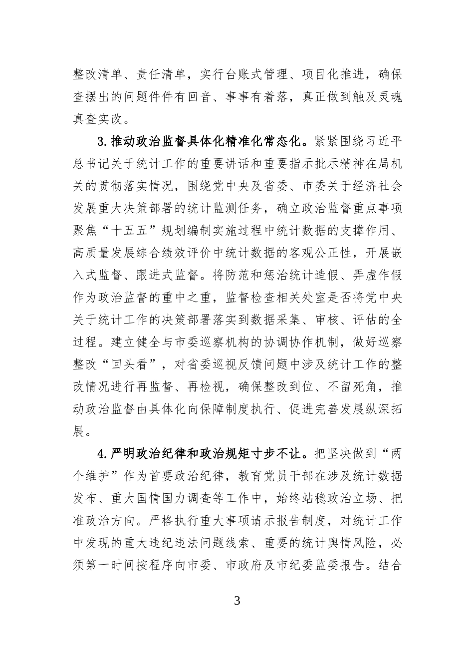 统计局2026年机关纪检工作要点.docx_第3页