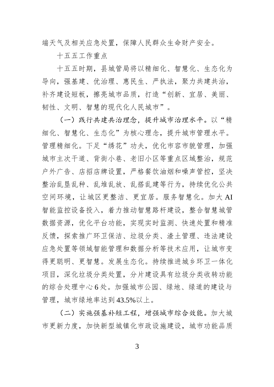 县城管局2026年工作重点及十五五工作计划.docx_第3页