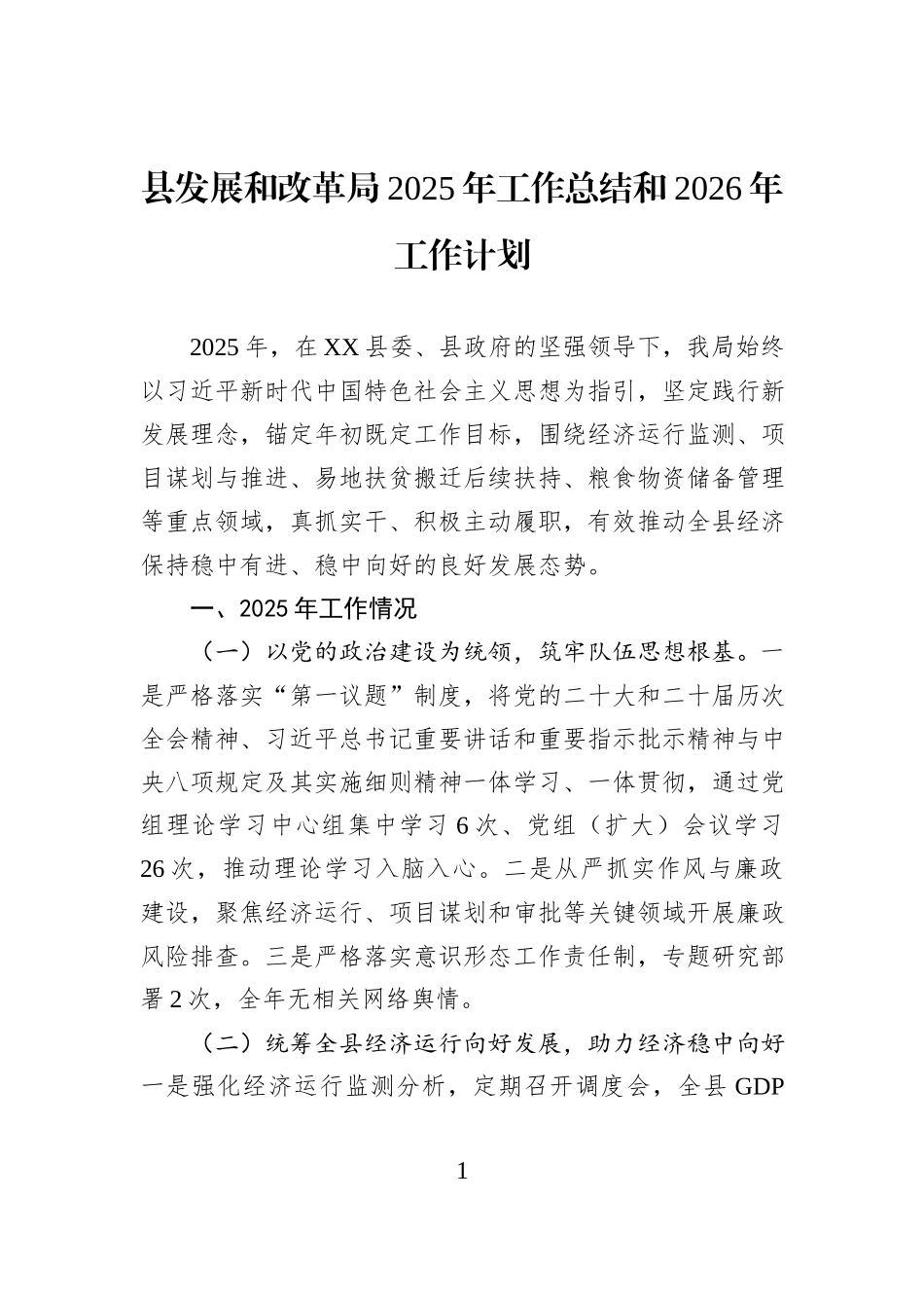 县发展和改革局2025年工作总结和2026年工作计划.docx_第1页