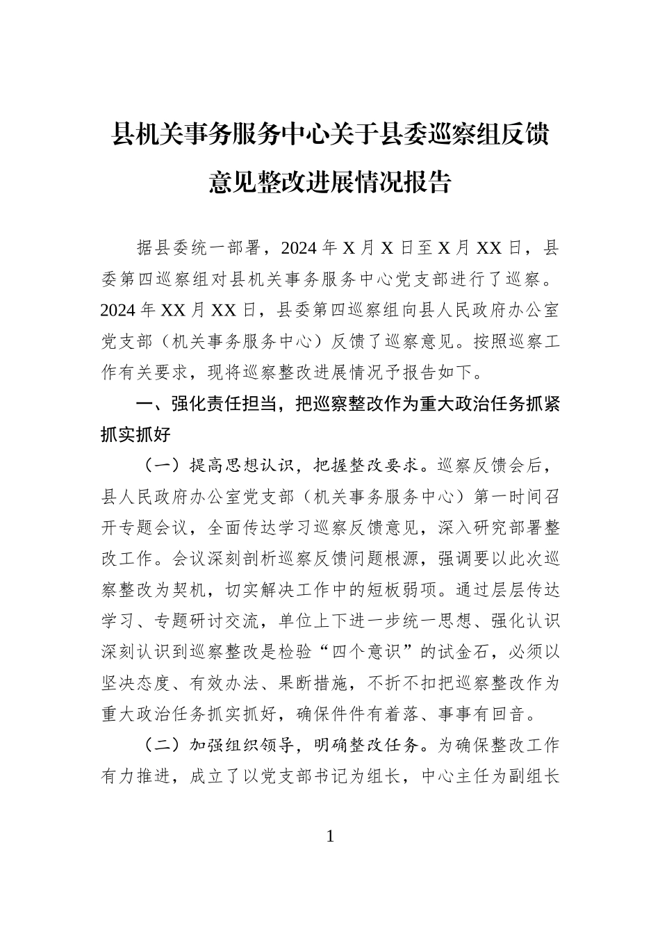 县机关事务服务中心关于县委巡察组反馈意见整改进展情况报告.docx_第1页