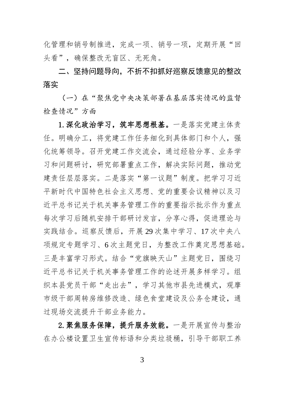 县机关事务服务中心关于县委巡察组反馈意见整改进展情况报告.docx_第3页
