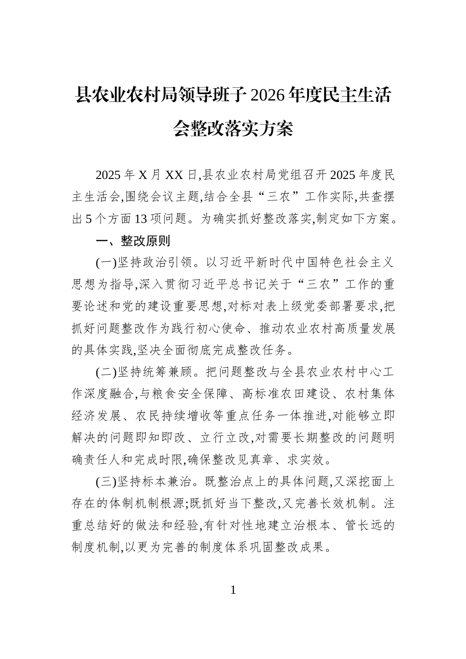 县农业农村局领导班子2026年度民主生活会整改落实方案.docx_第1页