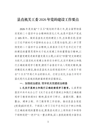 县直机关工委2026年党的建设工作要点.docx
