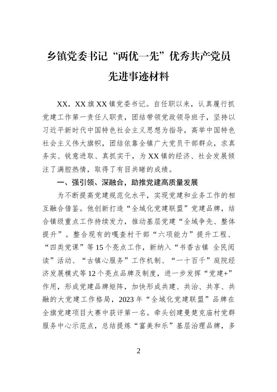 乡镇党委书记“两优一先”优秀共产党员先进事迹材料汇编（4篇）.docx_第2页