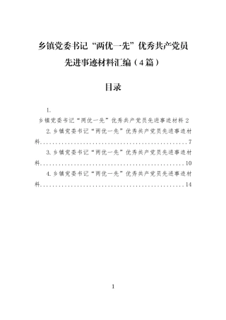 乡镇党委书记“两优一先”优秀共产党员先进事迹材料汇编（4篇）.docx