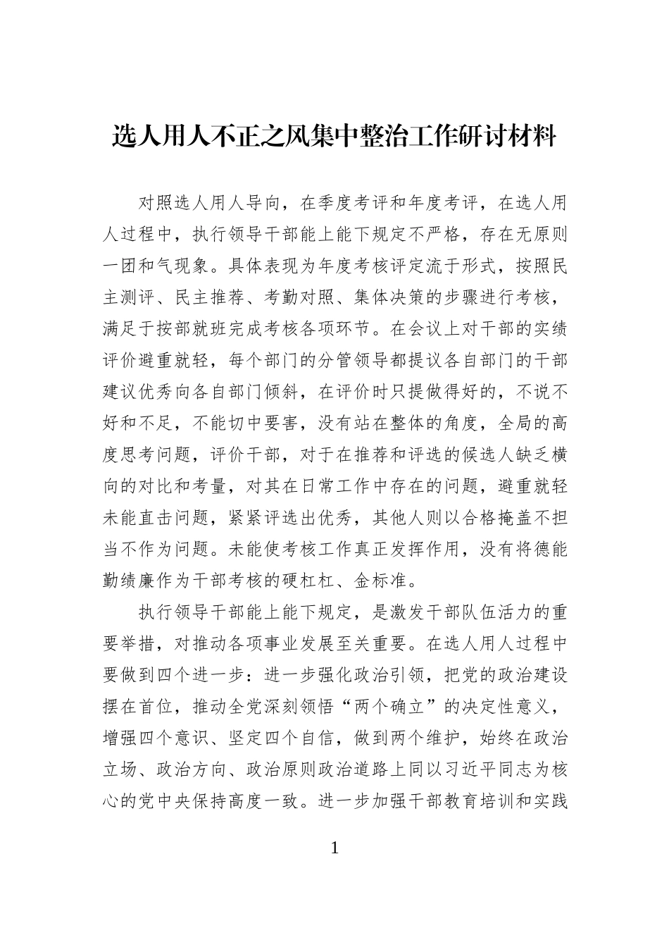 选人用人不正之风集中整治工作研讨材料.docx_第1页