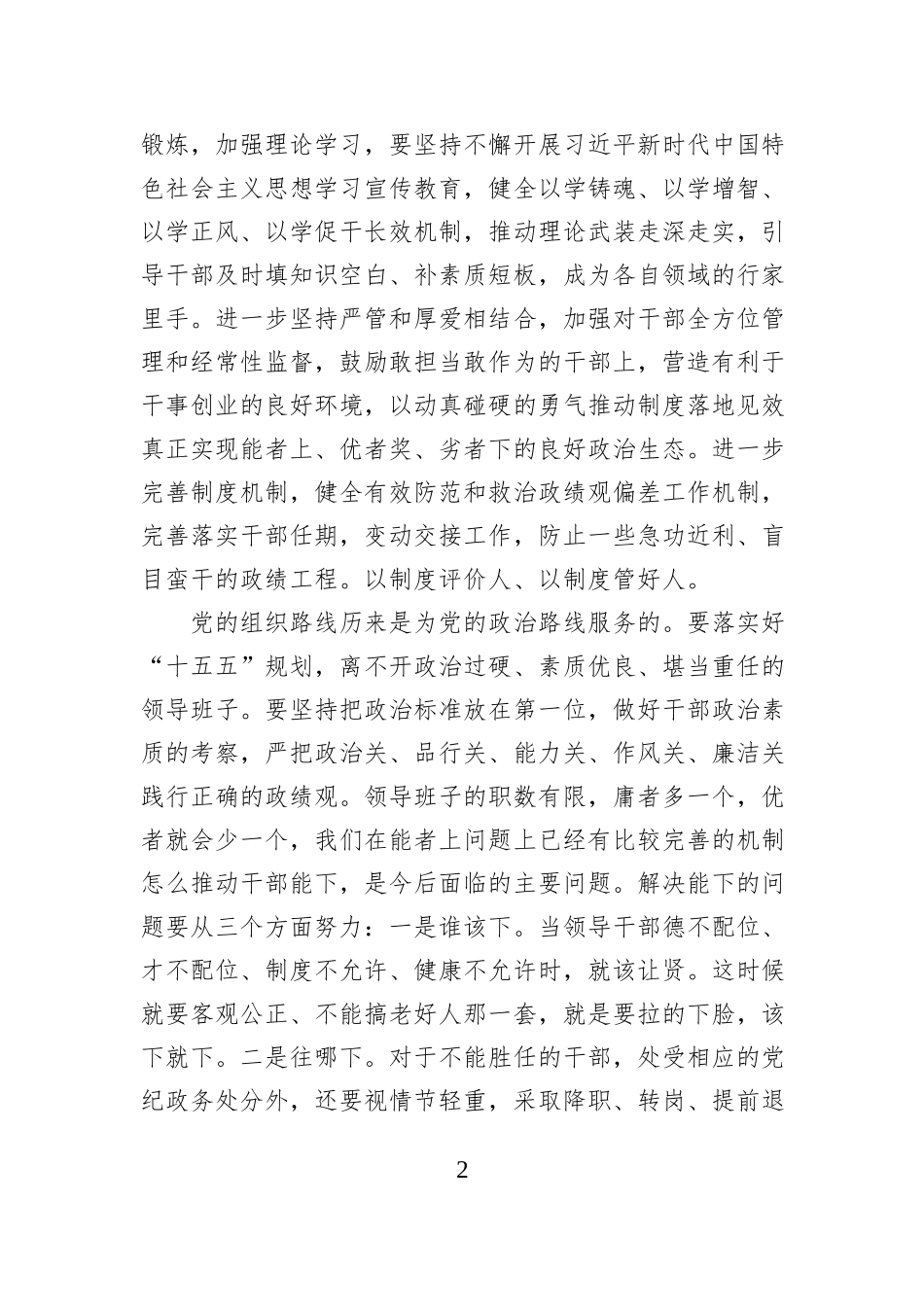 选人用人不正之风集中整治工作研讨材料.docx_第2页