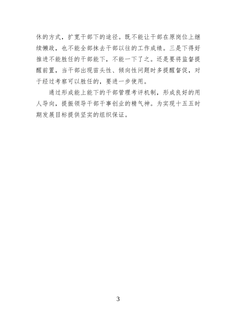 选人用人不正之风集中整治工作研讨材料.docx_第3页