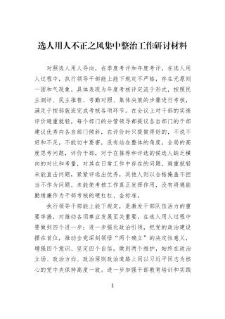 选人用人不正之风集中整治工作研讨材料.docx