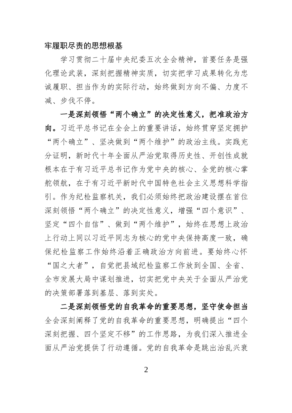 研讨发言：深学笃行二十届中央纪委五次全会精神以自我革命精神护航县域高质量发展.docx_第2页