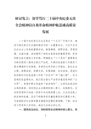 研讨发言：深学笃行二十届中央纪委五次全会精神以自我革命精神护航县域高质量发展.docx