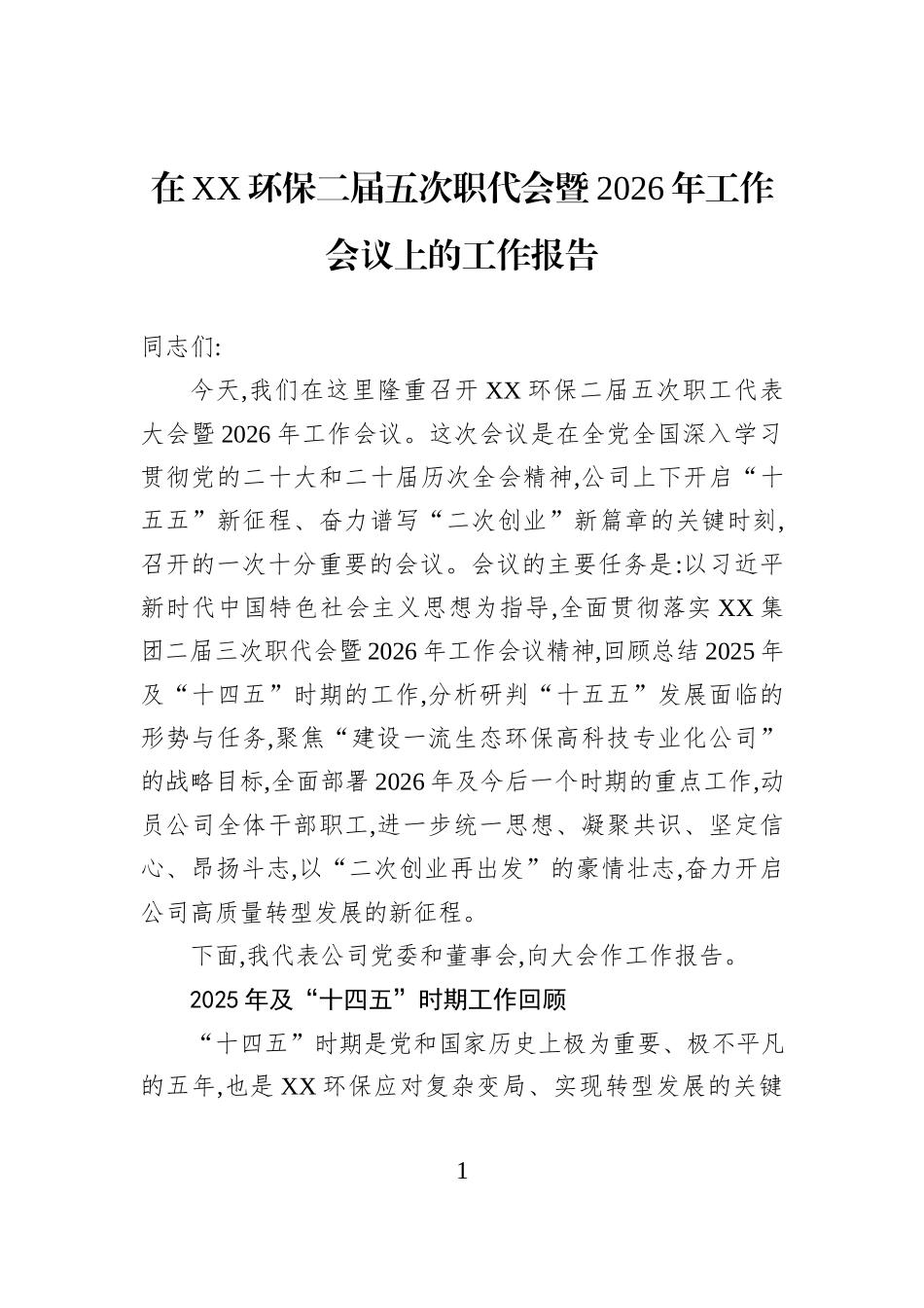 在XX环保二届五次职代会暨2026年工作会议上的工作报告.docx_第1页