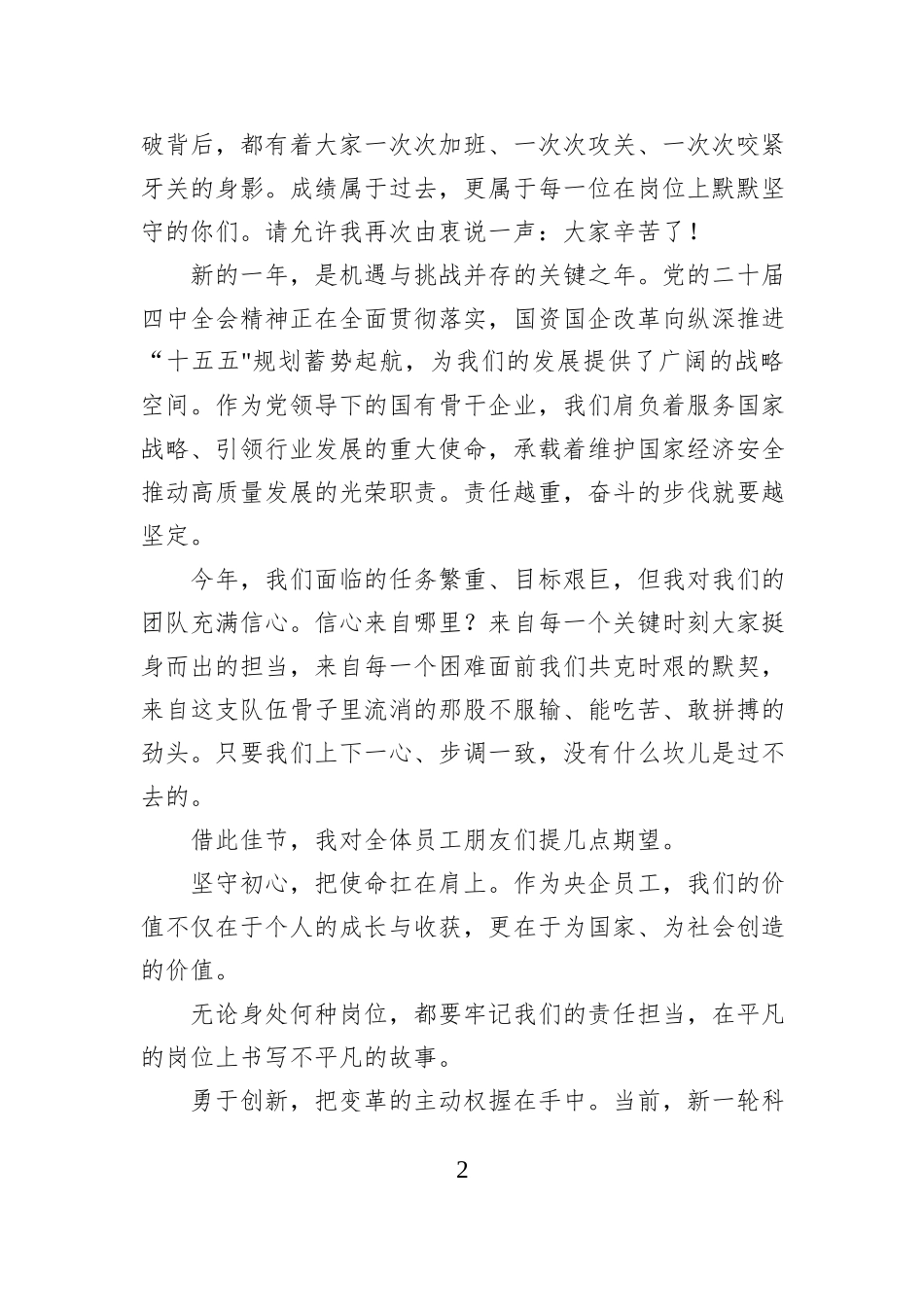 在公司2026年元宵佳节团拜会上的致辞.docx_第2页