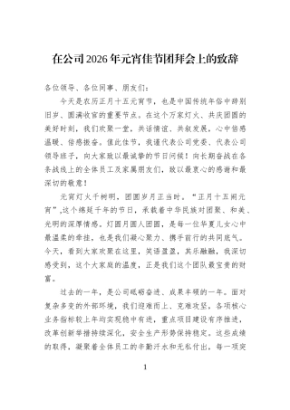 在公司2026年元宵佳节团拜会上的致辞.docx