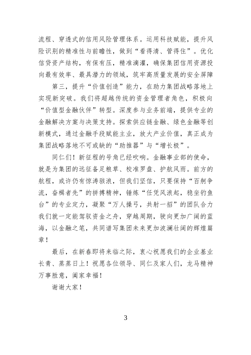 在集团公司2025年度总结表彰大会上的发言.docx_第3页