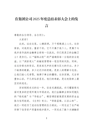 在集团公司2025年度总结表彰大会上的发言.docx