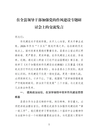 在全县领导干部加强党的作风建设专题研讨会上的交流发言.docx