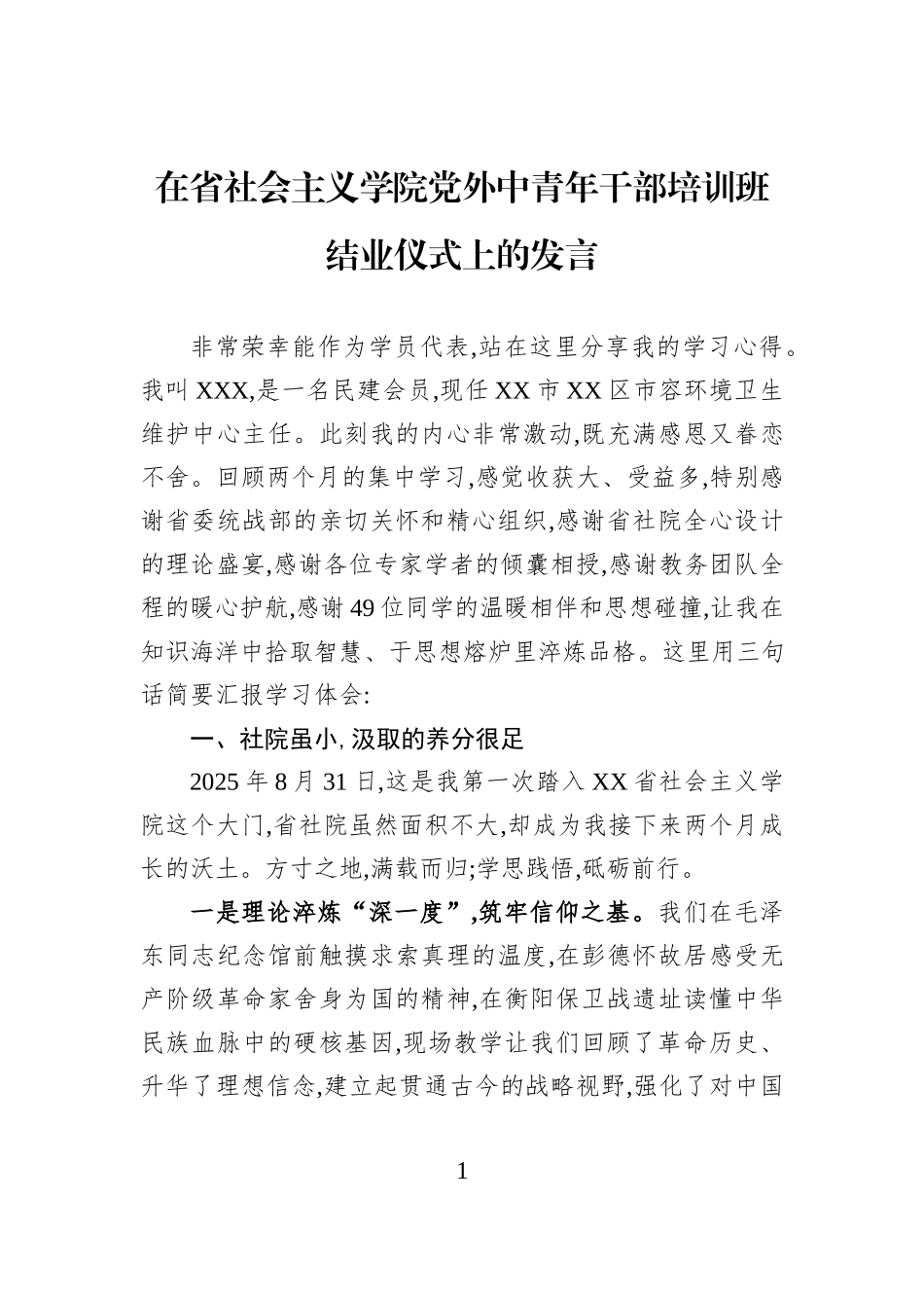 在省社会主义学院党外中青年干部培训班结业仪式上的发言.docx_第1页