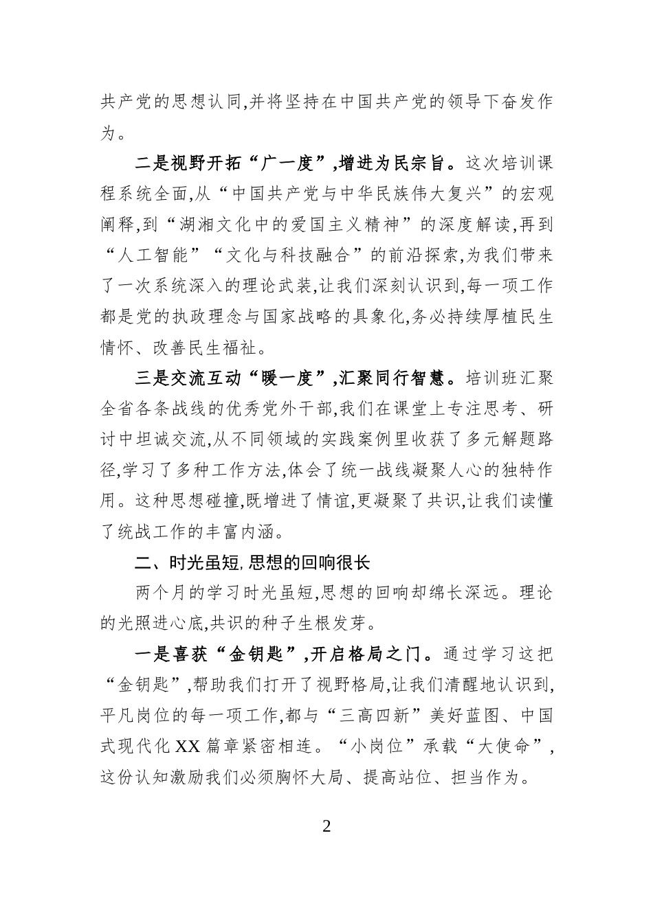 在省社会主义学院党外中青年干部培训班结业仪式上的发言.docx_第2页
