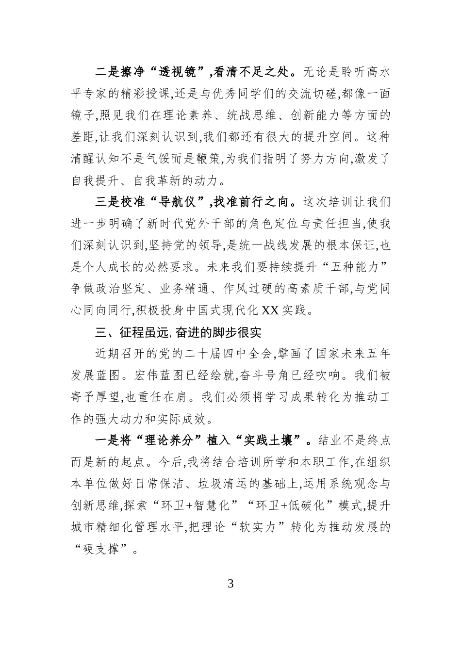在省社会主义学院党外中青年干部培训班结业仪式上的发言.docx_第3页