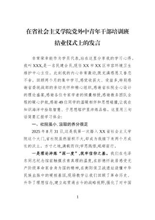 在省社会主义学院党外中青年干部培训班结业仪式上的发言.docx