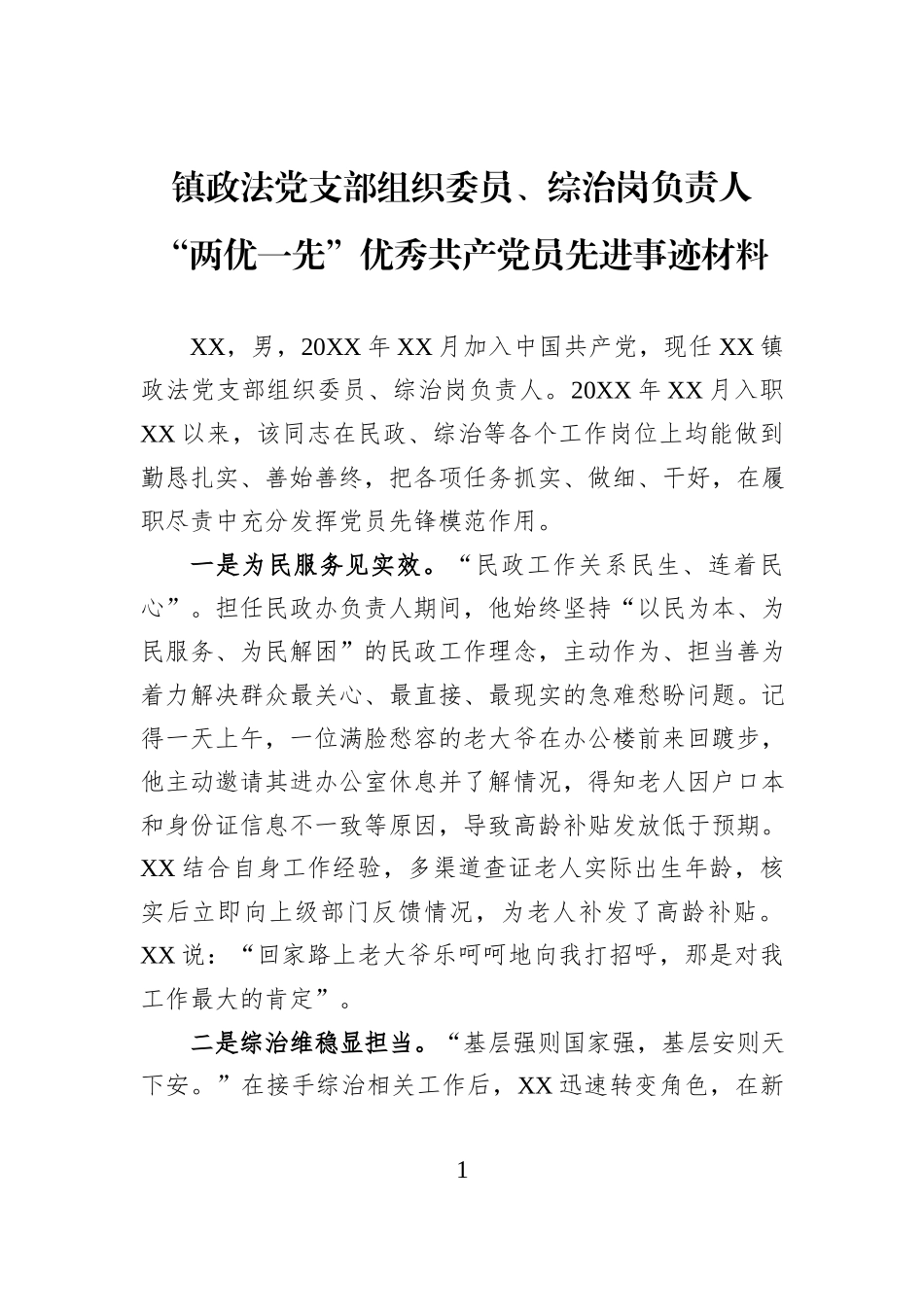 镇政法党支部组织委员、综治岗负责人“两优一先”优秀共产党员先进事迹材料.docx_第1页