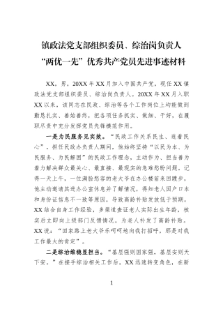 镇政法党支部组织委员、综治岗负责人“两优一先”优秀共产党员先进事迹材料.docx