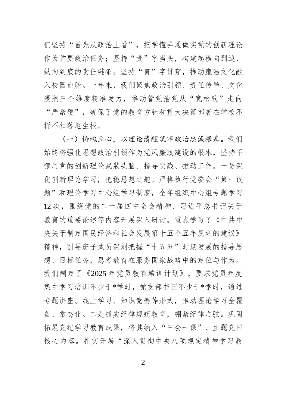 中学党委书记2025年度落实党风廉政建设工作责任制情况报告.docx_第2页