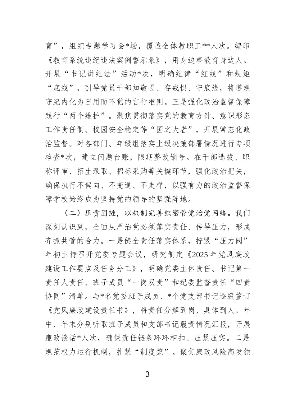 中学党委书记2025年度落实党风廉政建设工作责任制情况报告.docx_第3页