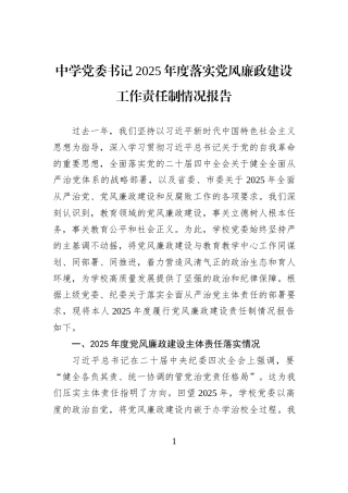 中学党委书记2025年度落实党风廉政建设工作责任制情况报告.docx