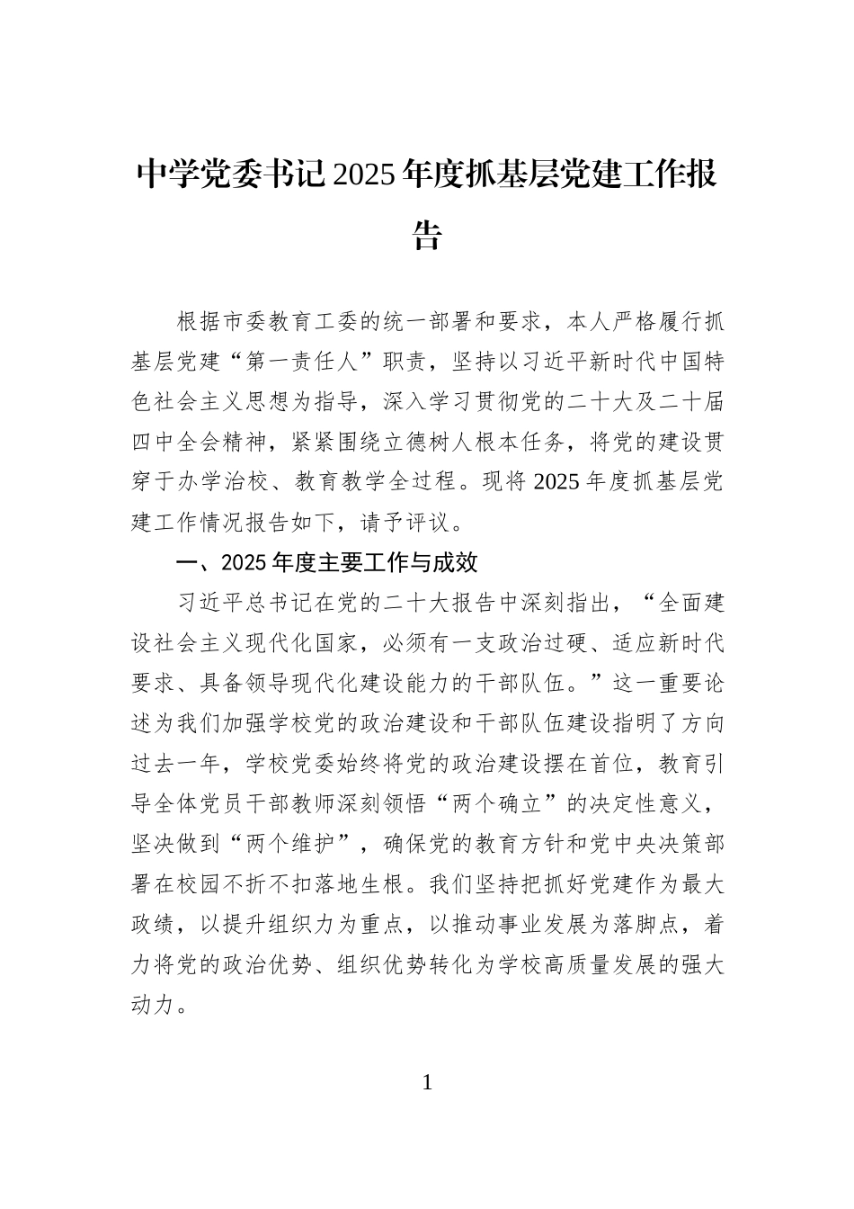 中学党委书记2025年度抓基层党建工作报告.docx_第1页