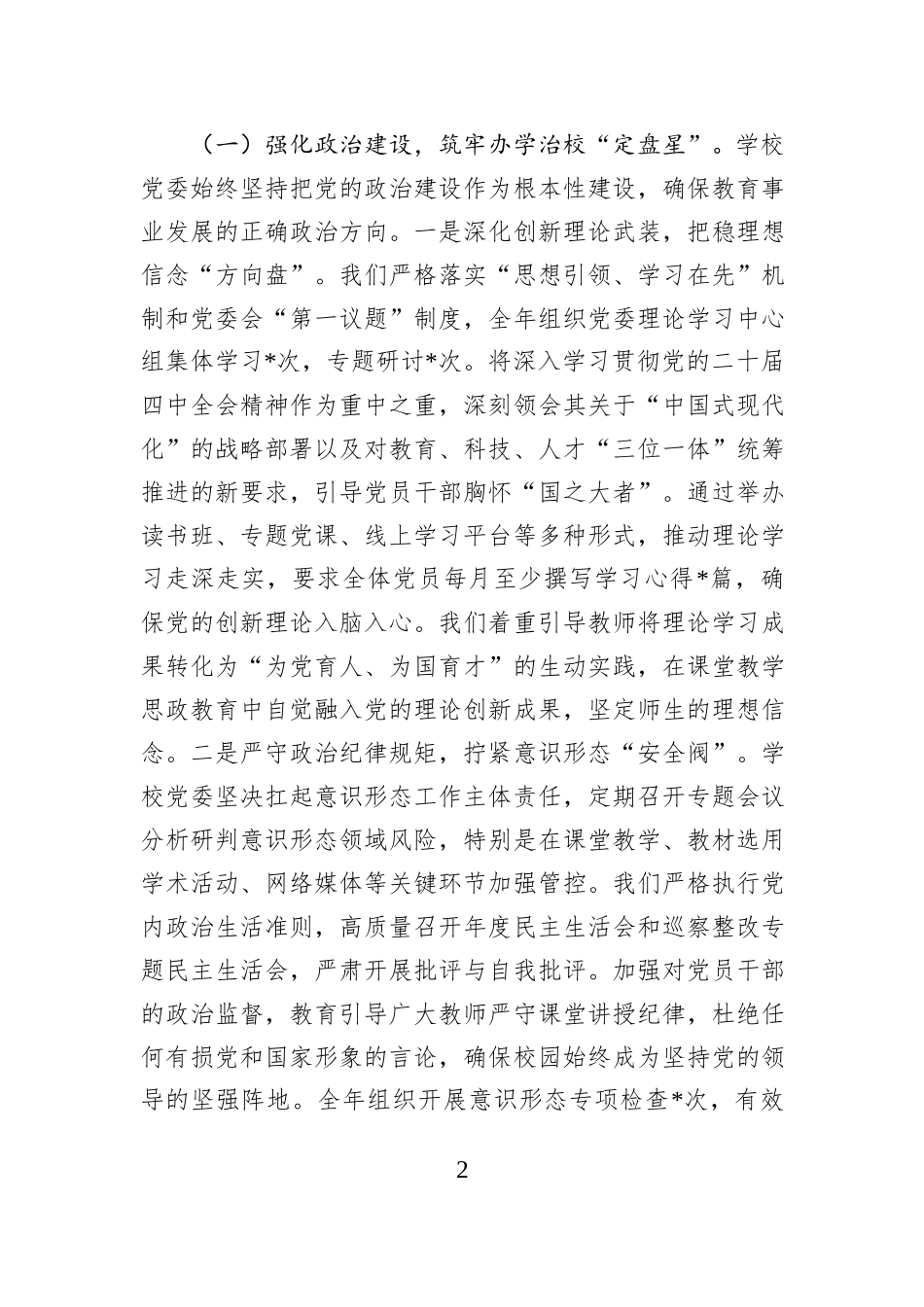 中学党委书记2025年度抓基层党建工作报告.docx_第2页