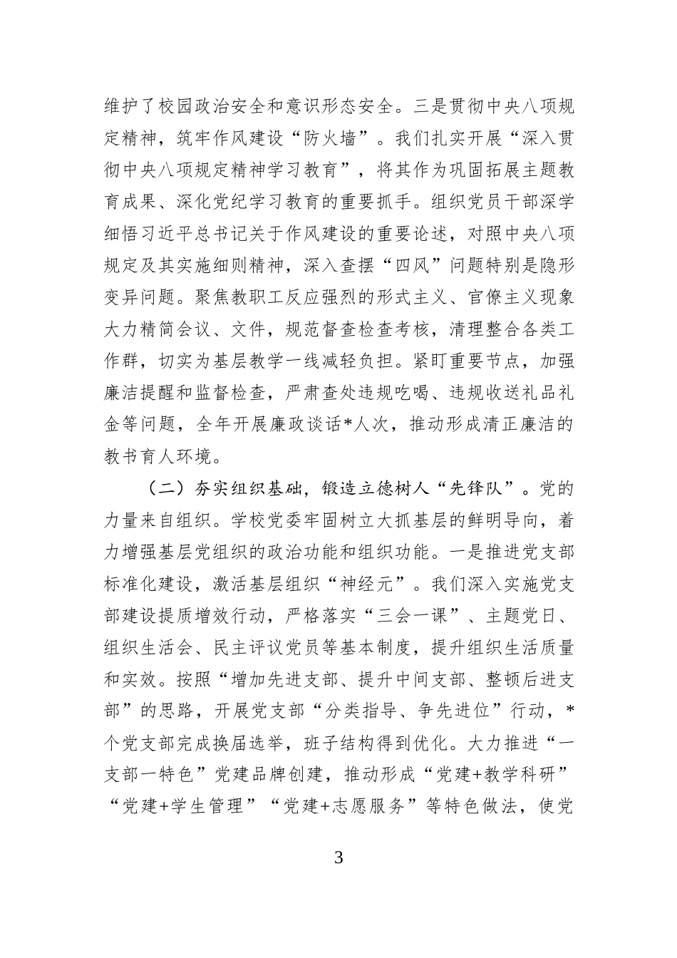 中学党委书记2025年度抓基层党建工作报告.docx_第3页