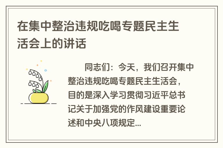 在集中整治违规吃喝专题民主生活会上的讲话